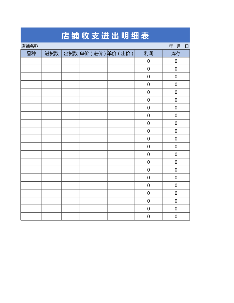 店铺收支进出明细表.xls