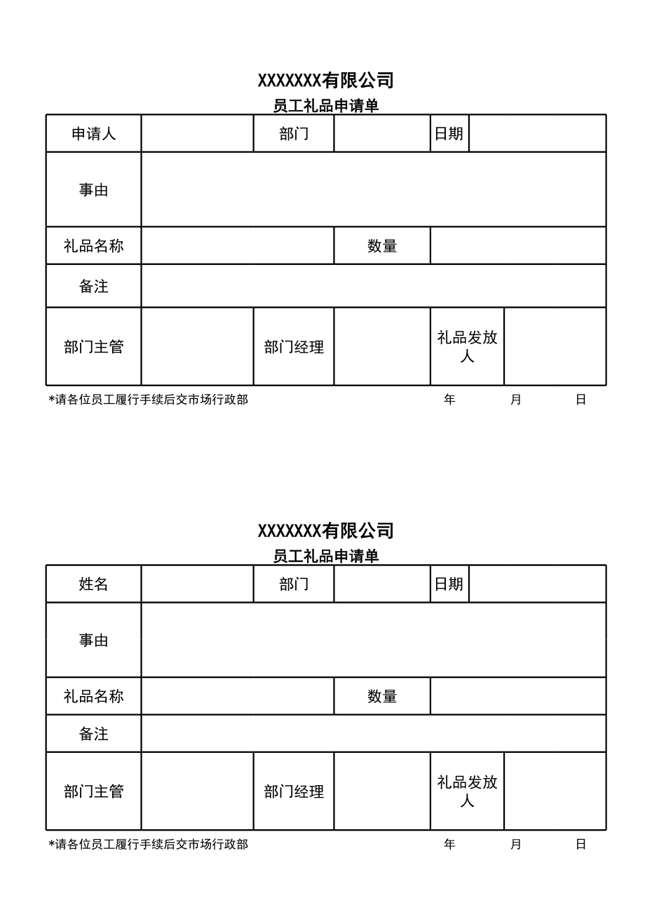 公司礼品申请单.xls