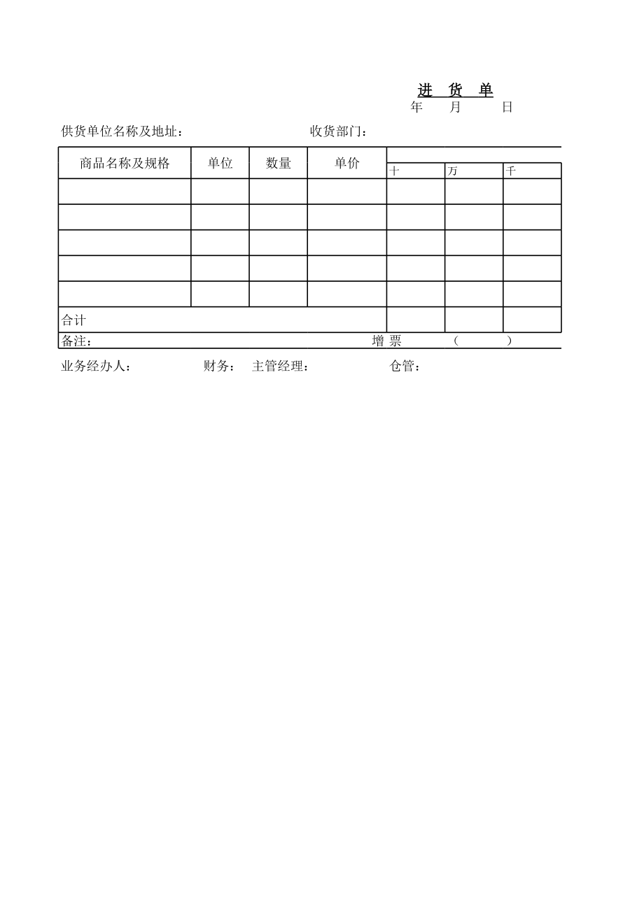 出进货单excel模板 (2).xls