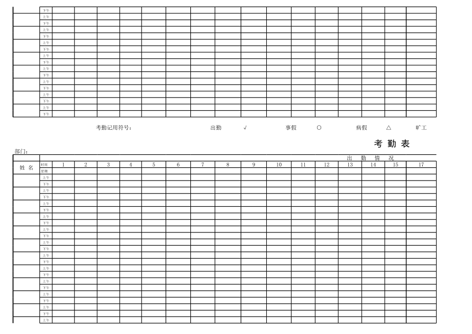考勤表范本空.xls