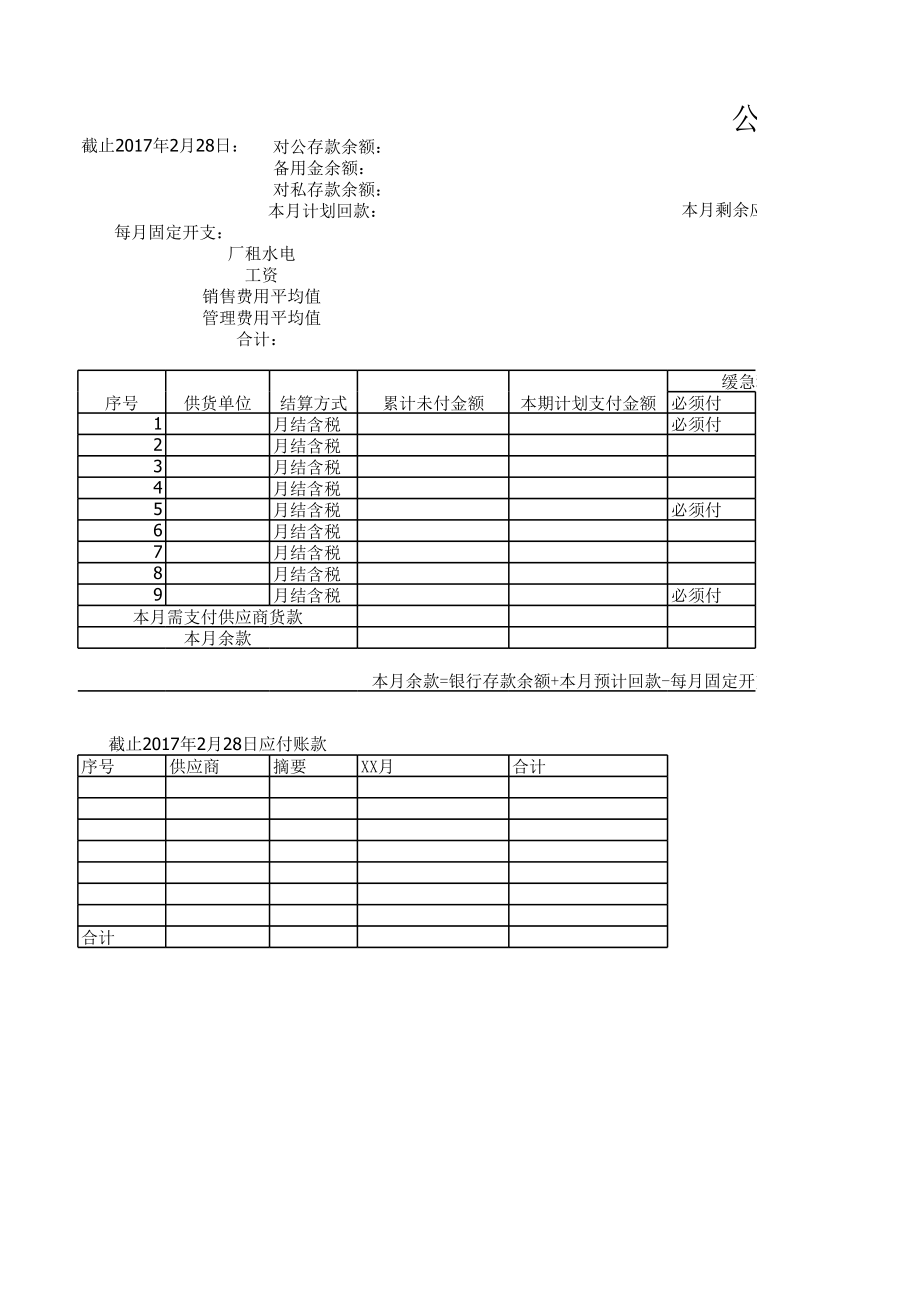 公司付款计划表 (2).xls