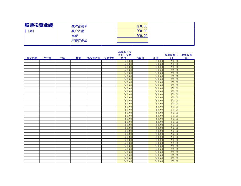 股票投资业绩表格excel表格模板.xls