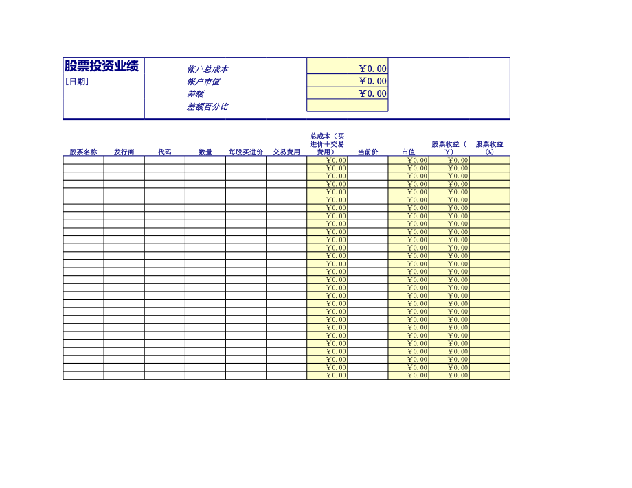 股票投资业绩表格excel表格模板.xls