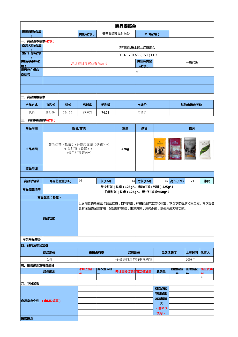 红茶资料哈乐士锡兰红茶宜和商审会商品红茶提报单.xls