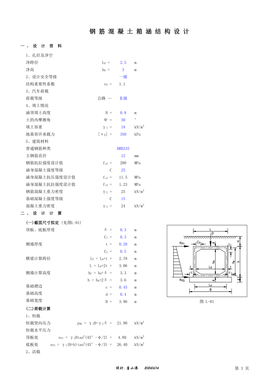 钢筋混凝土箱涵结构设计(新规范).xls