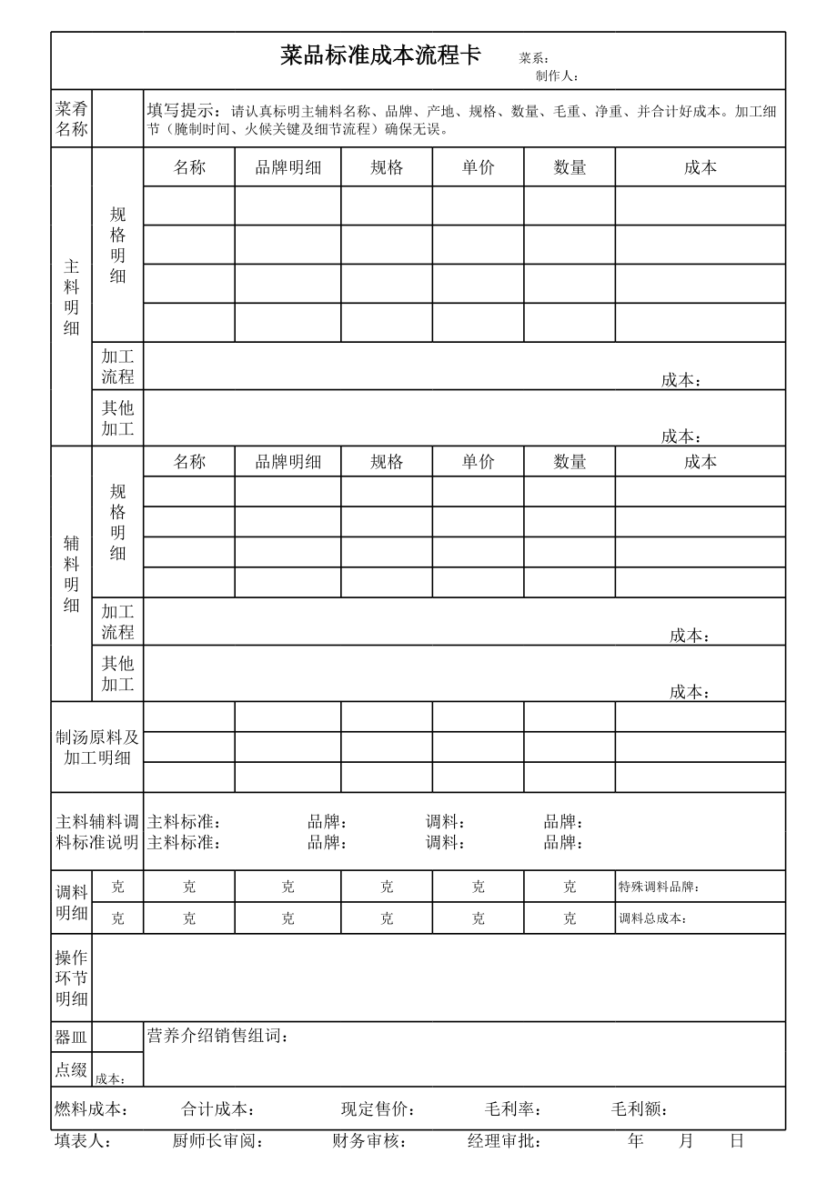 餐饮成本卡.xls