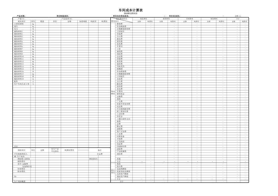 工业企业生产车间制造成本、完全成本计算表(成本考核控制).xls