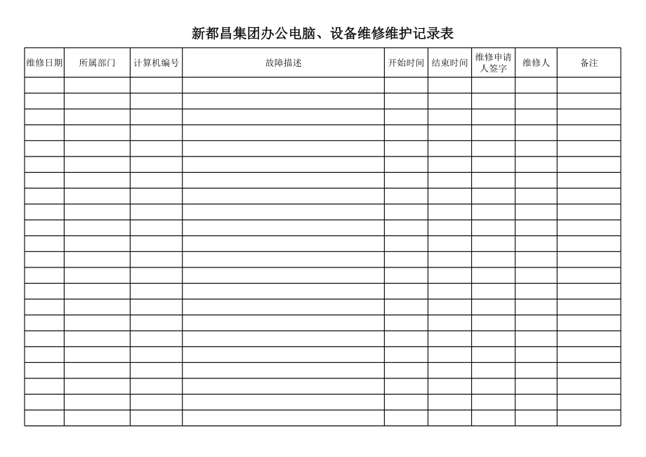 计算机维修维护记录登记表.xls