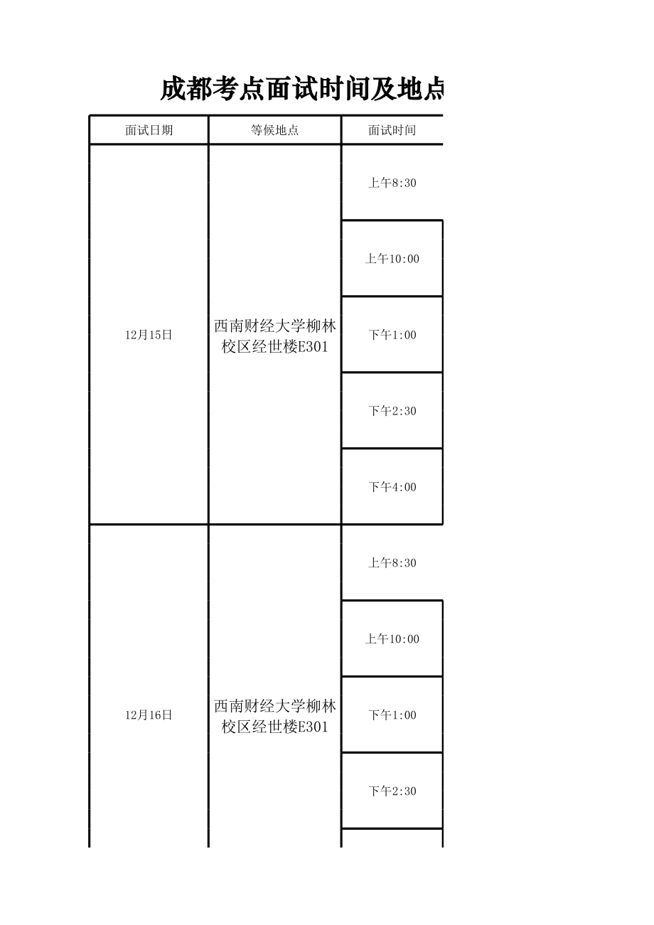 成都考点面试时间及地点.xls