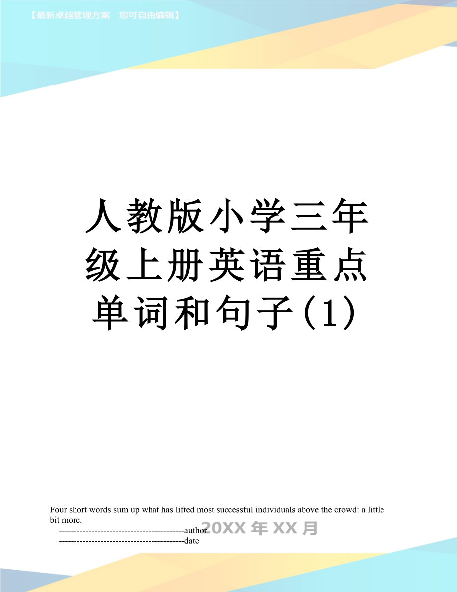 人教版小学三年级上册英语重点单词和句子(1).doc