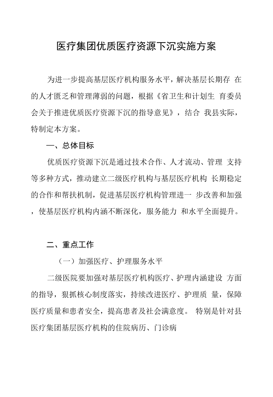 医疗集团优质医疗资源下沉实施方案.doc