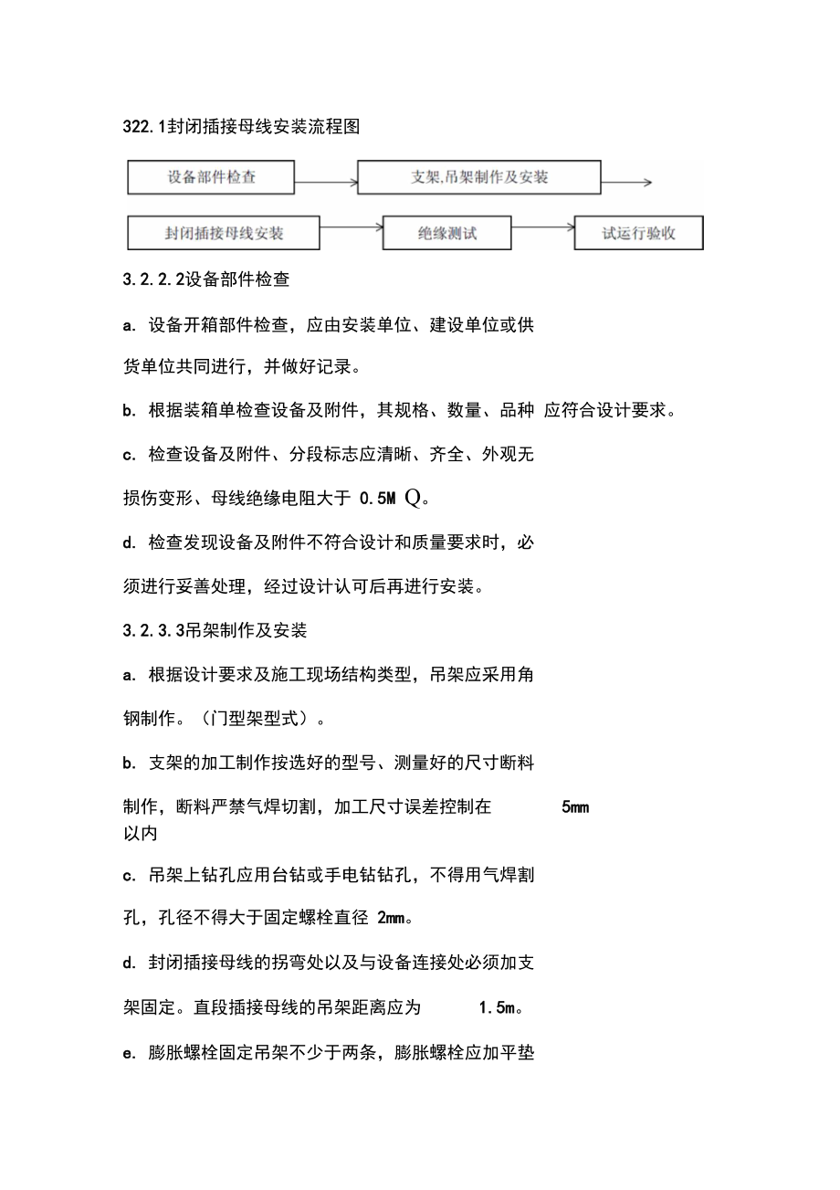 变配电设备安装工程施工设计方案.doc