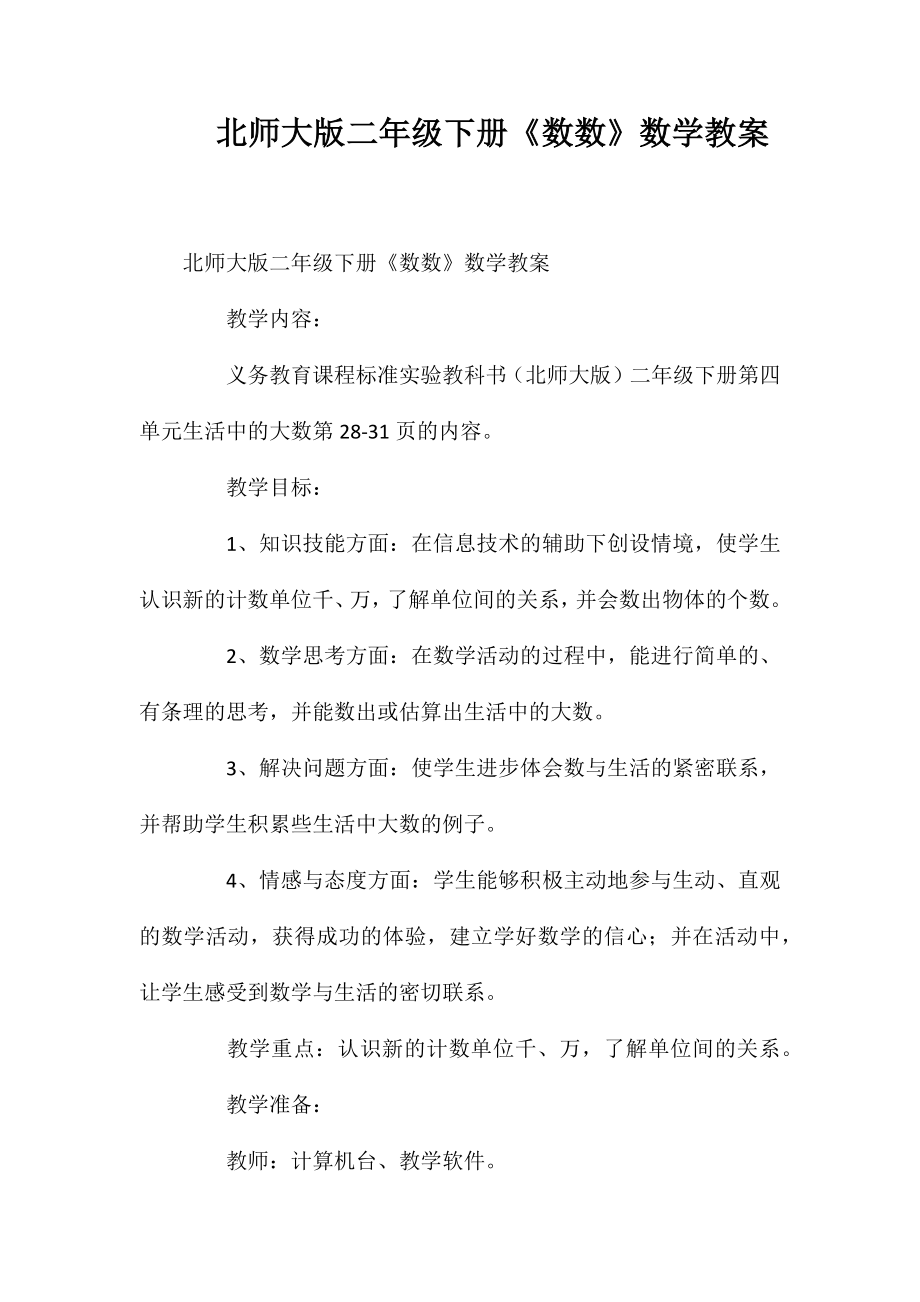 北师大版二年级下册《数数》数学教案.doc