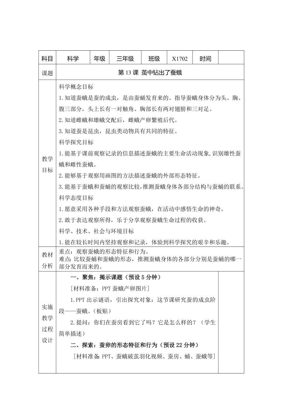 新教科版三下科学25茧中钻出了蚕蛾教案.doc