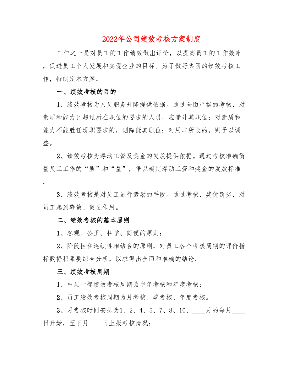 2022年公司绩效考核方案制度.doc