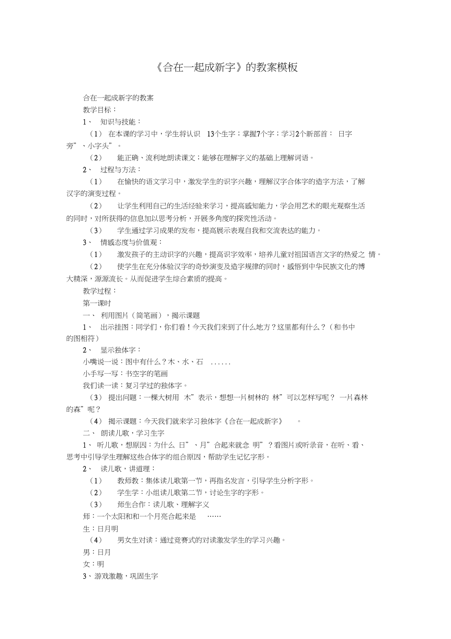 《合在一起成新字》的教案_模板.doc