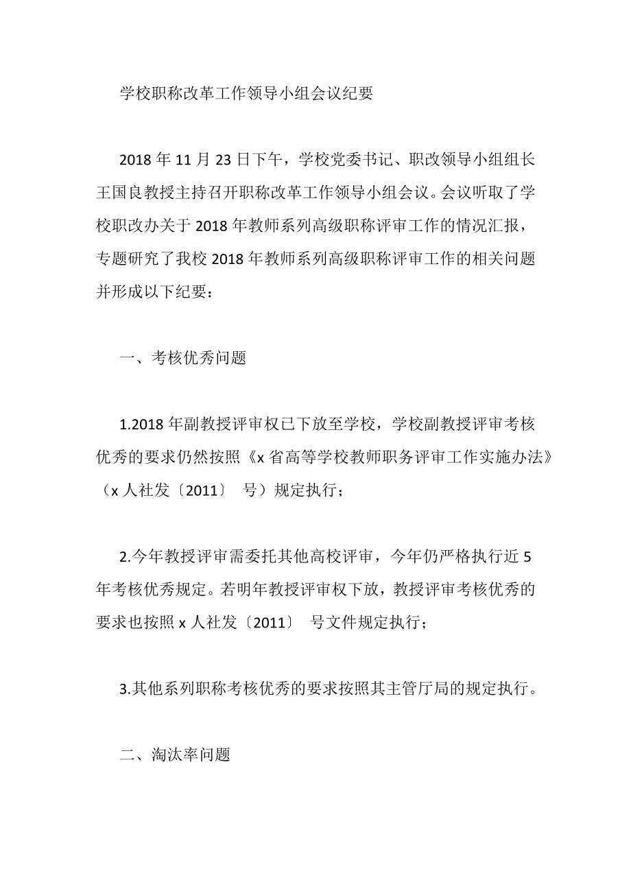 学校职称改革工作领导小组会议纪要.doc