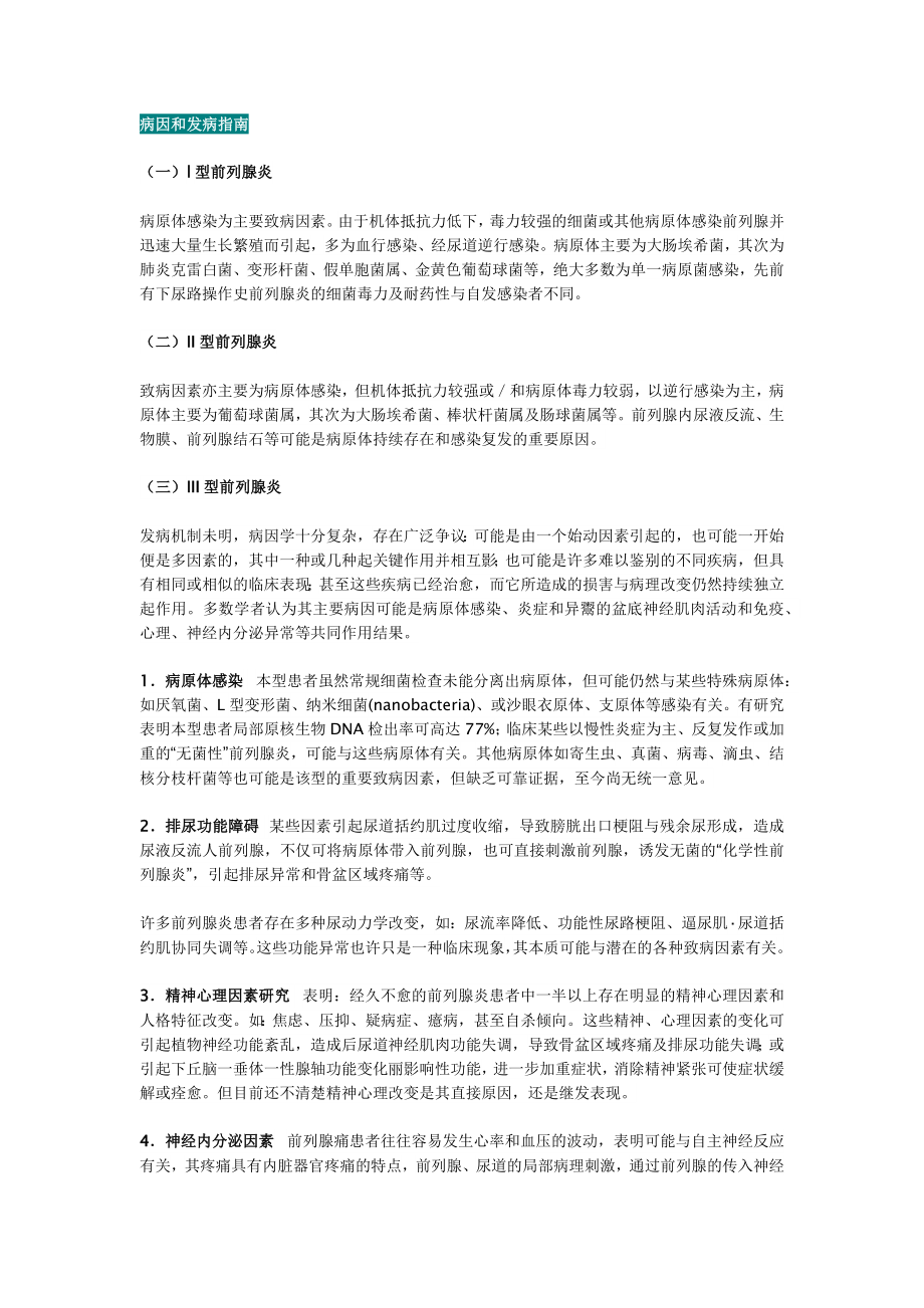 2014版《中国泌尿外科疾病诊断治疗指南》前列腺炎诊断治疗指南.doc