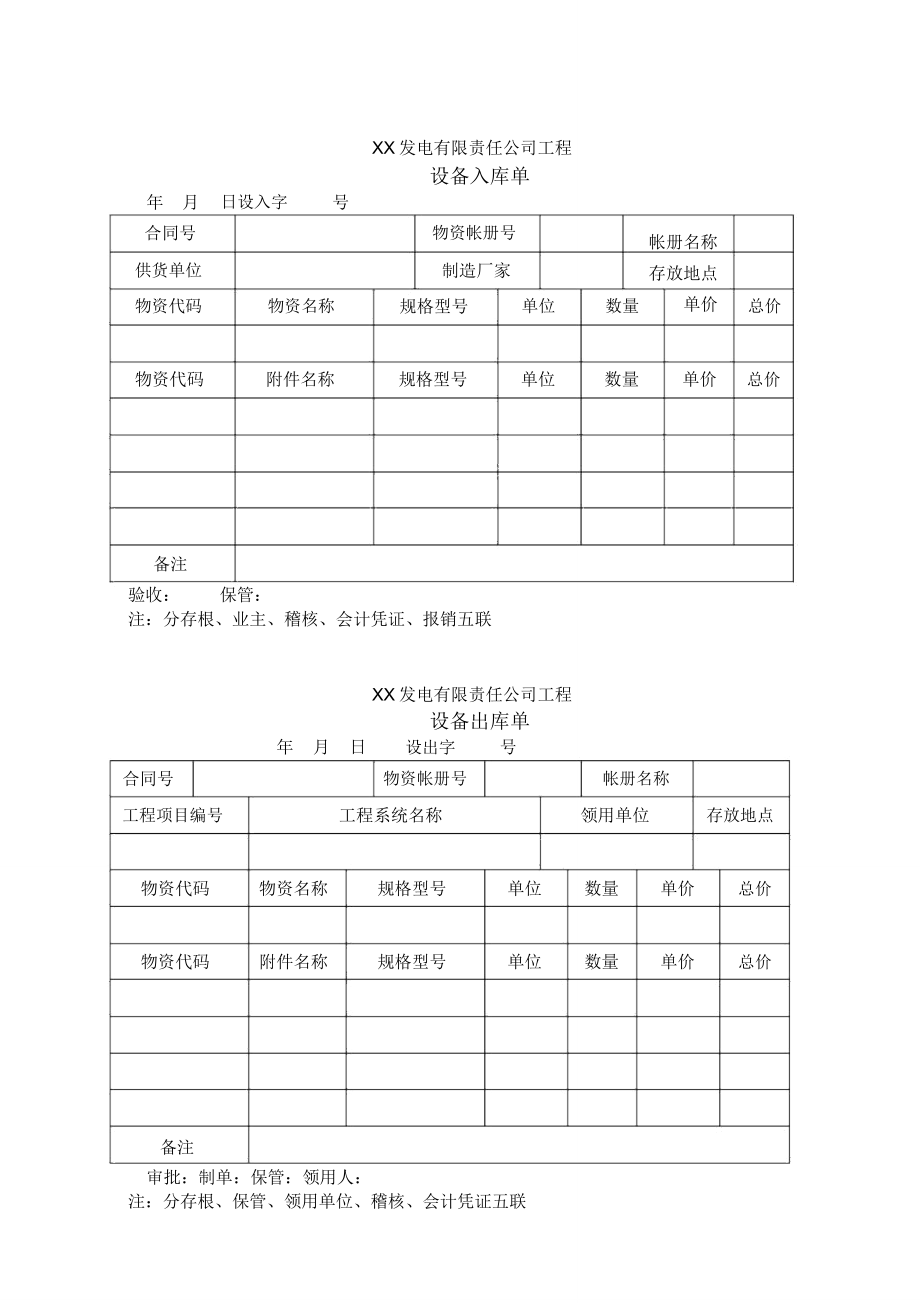 材料收、领料单及设备出、入库单(格式)(3页).doc