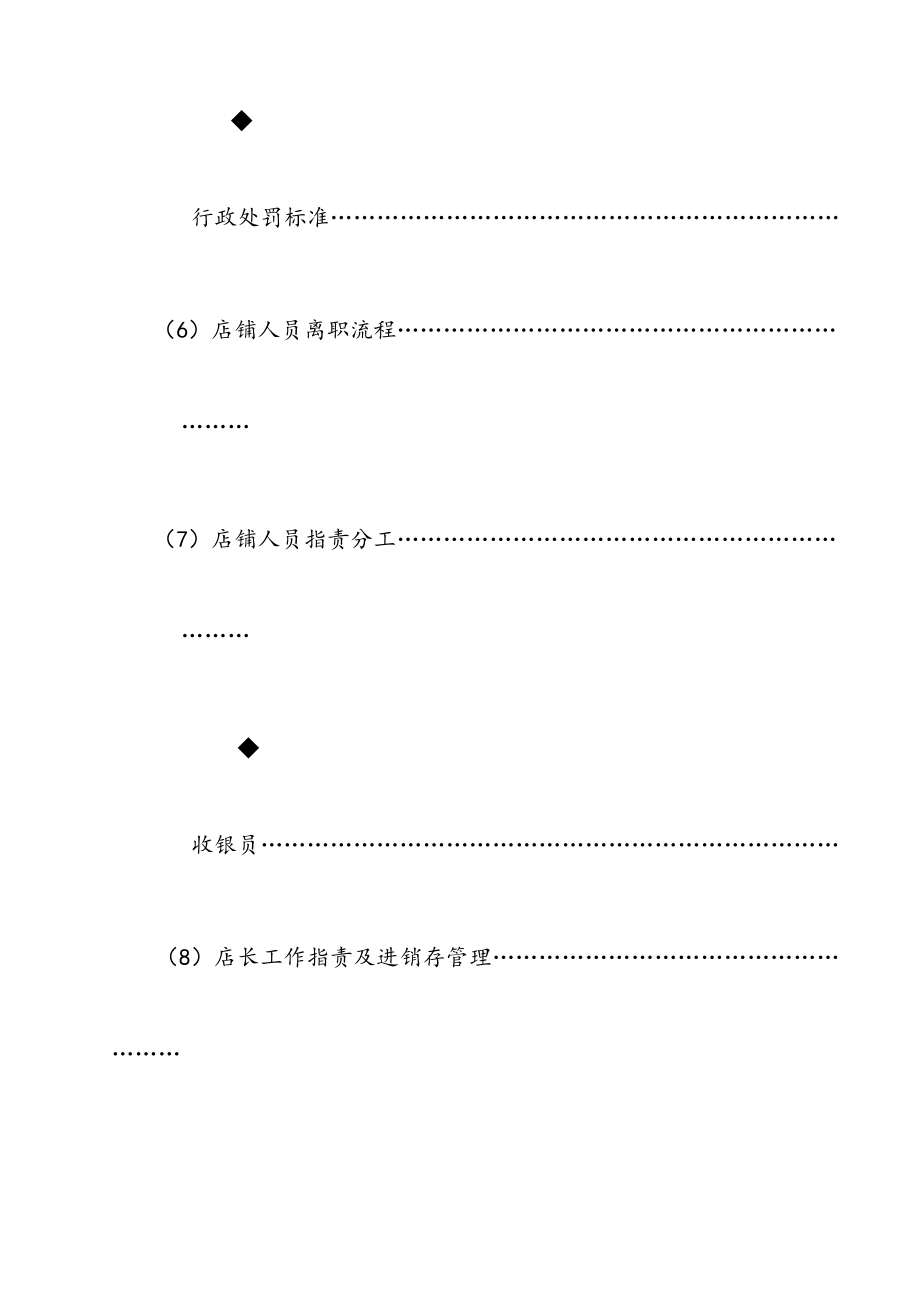 店铺管理营运操作手册1.doc