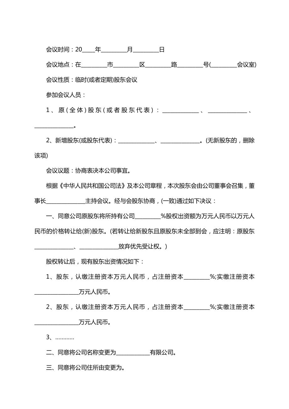 公司增加股东的股东会决议.doc