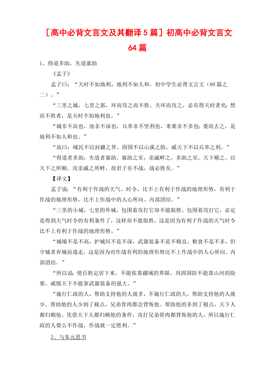 [高中必背文言文及其翻译5篇]初高中必背文言文64篇.doc