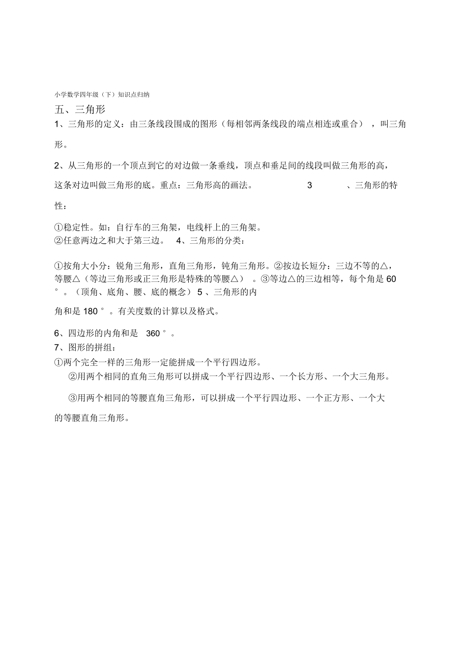 四下数学知识点汇总.doc