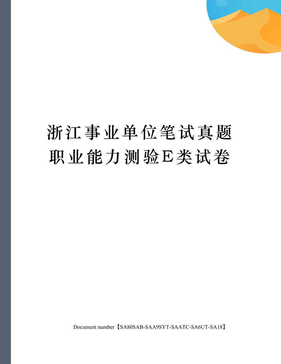 浙江事业单位笔试真题职业能力测验E类试卷.doc