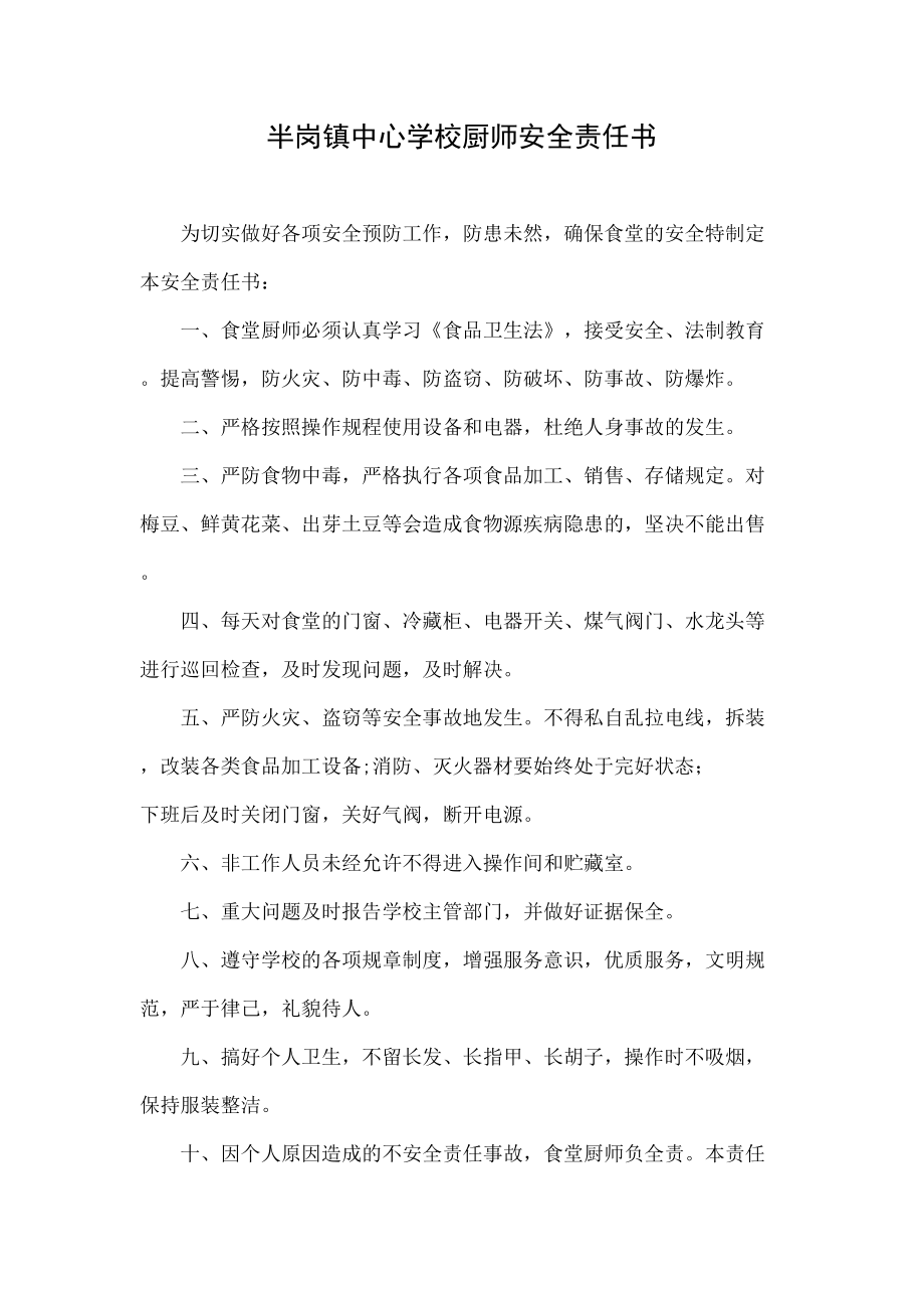 厨师安全责任书.doc