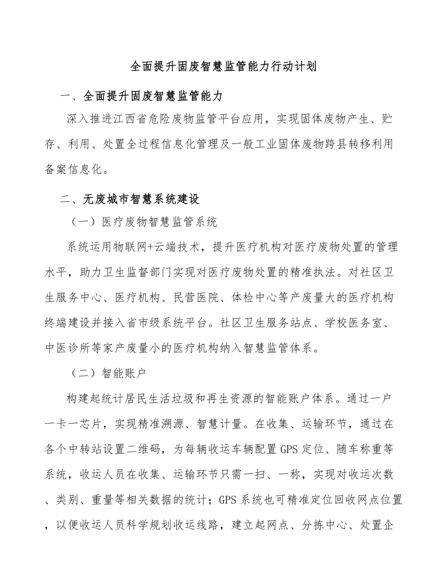 全面提升固废智慧监管能力行动计划.doc