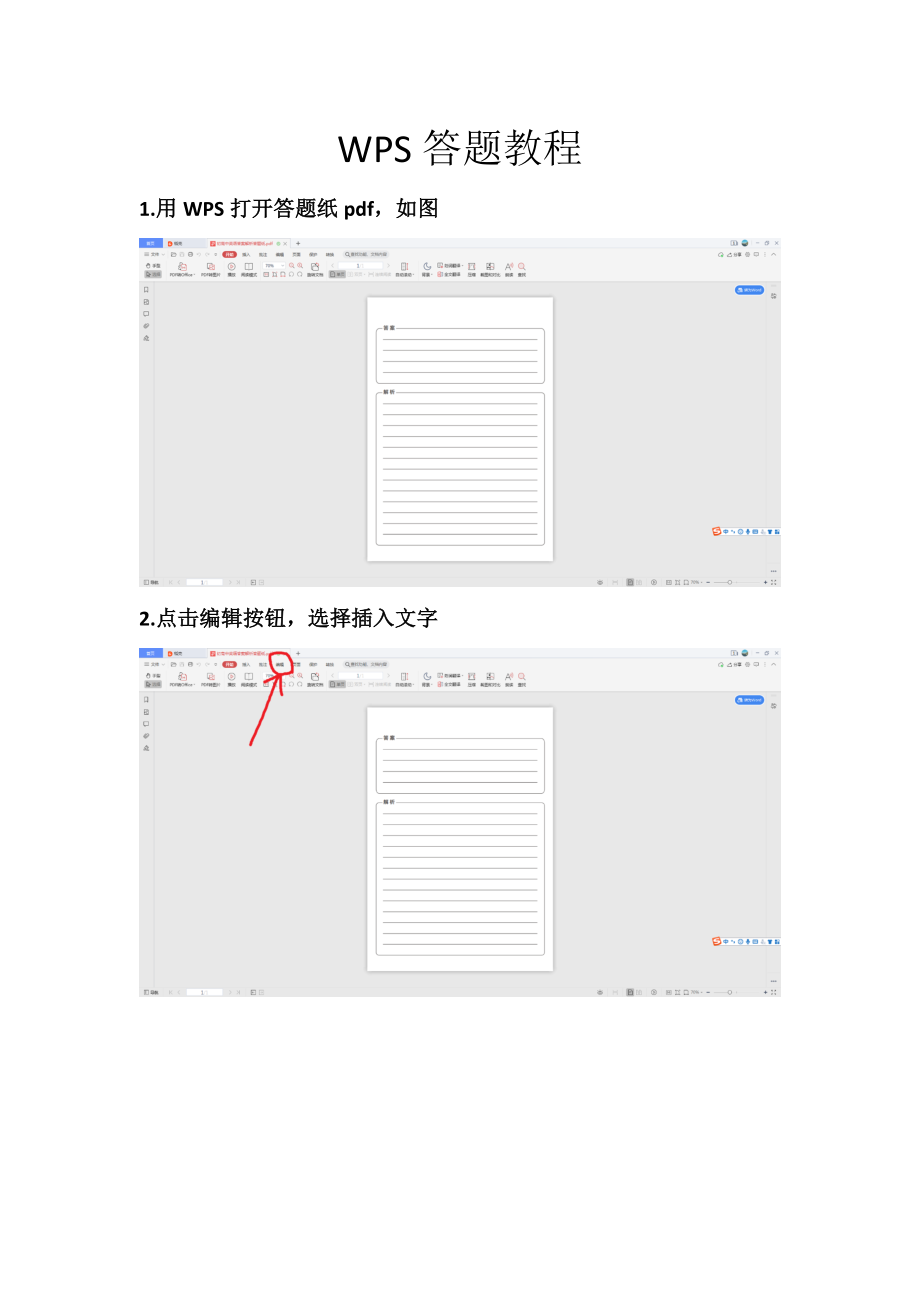WPS答题教程.doc
