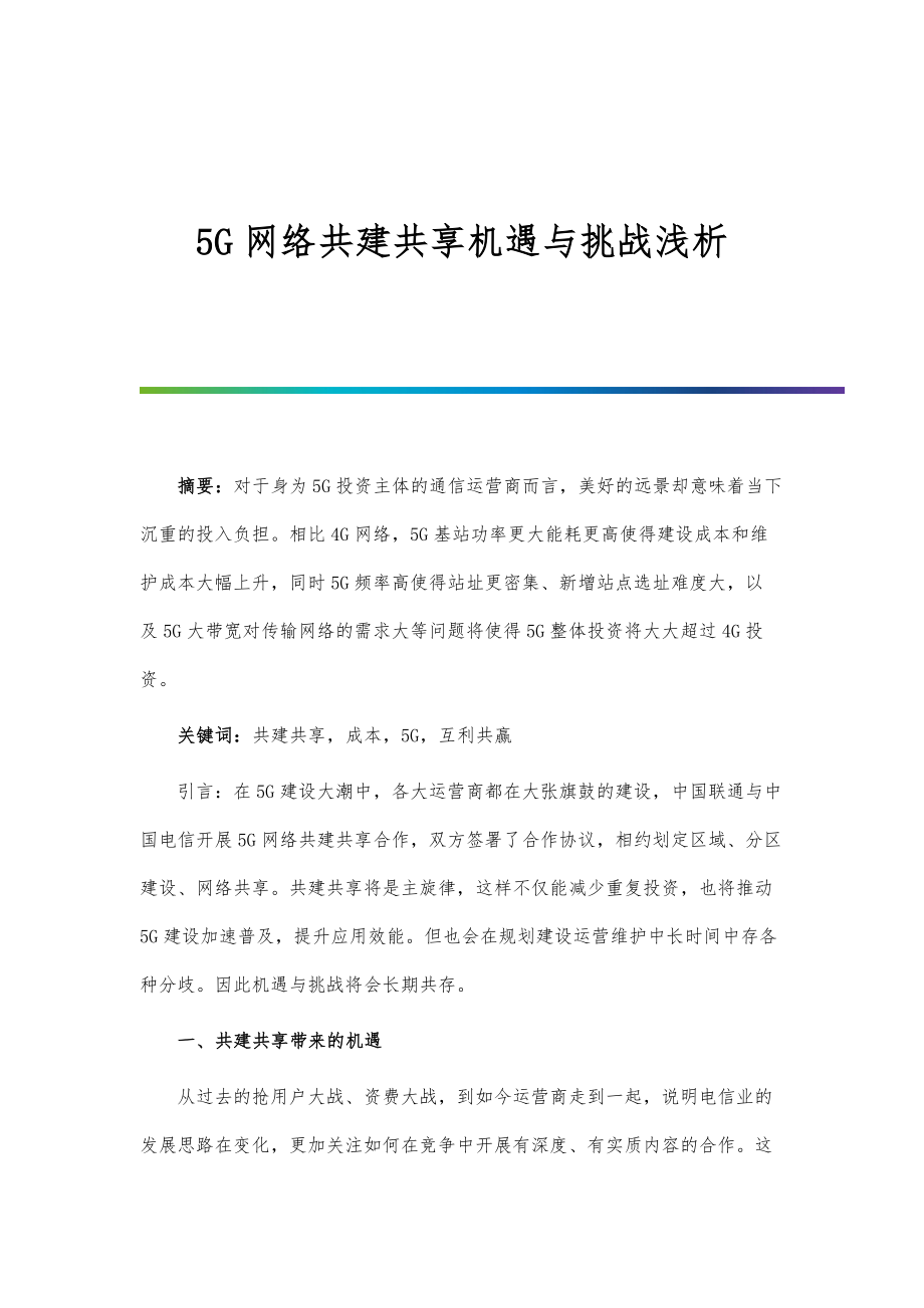 5G网络共建共享机遇与挑战浅析.doc