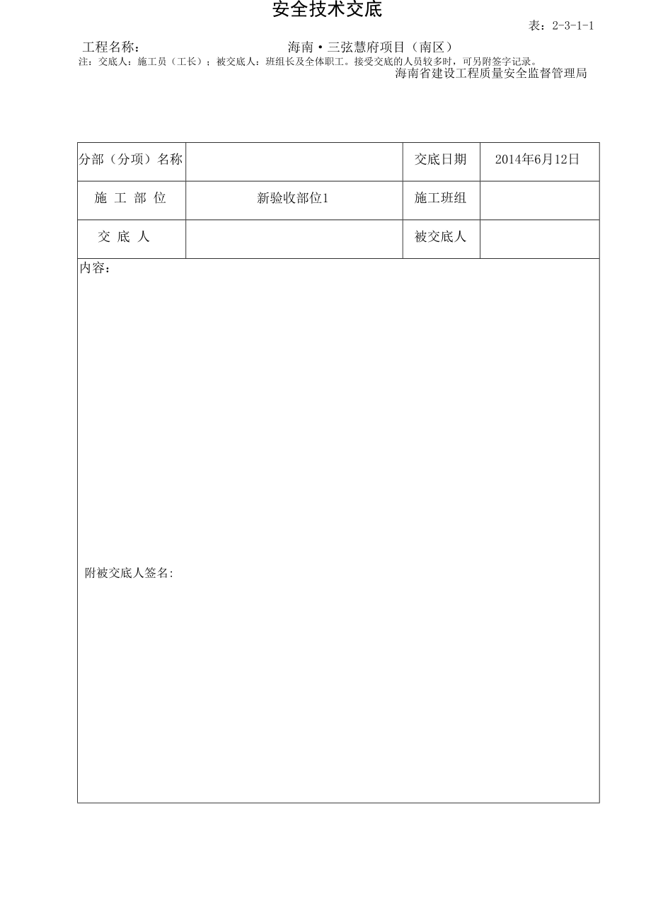 安全管理安全技术交底.doc