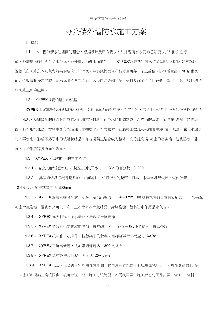 办公楼外墙防水施工方案.doc