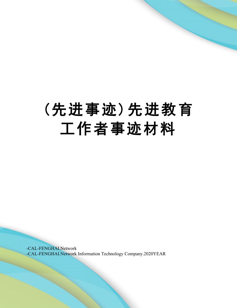 (先进事迹)先进教育工作者事迹材料.doc