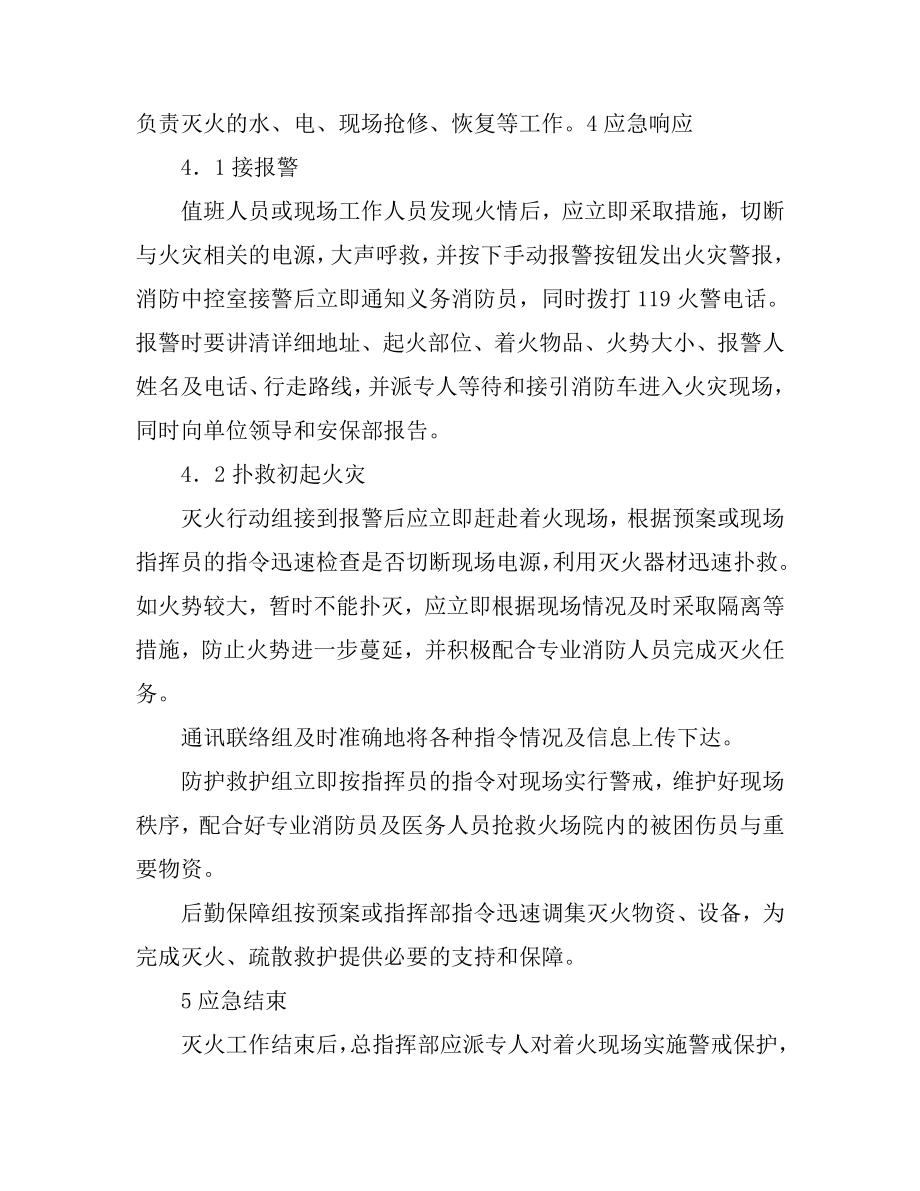 商场消防安全事故应急预案.doc