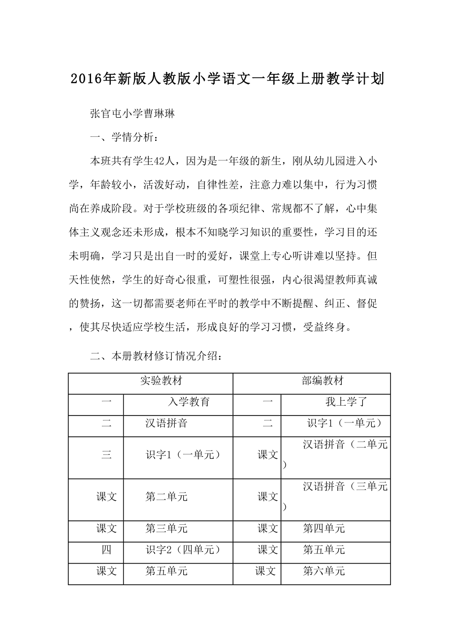 新版人教版小学语文一年级上册教学计划.doc