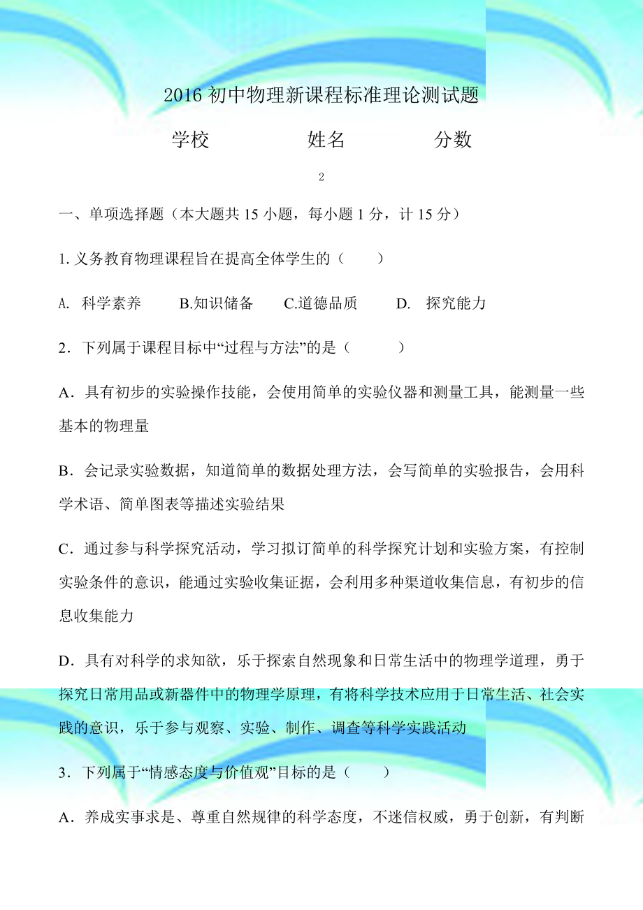 初中物理新课程标准理论考试题.doc