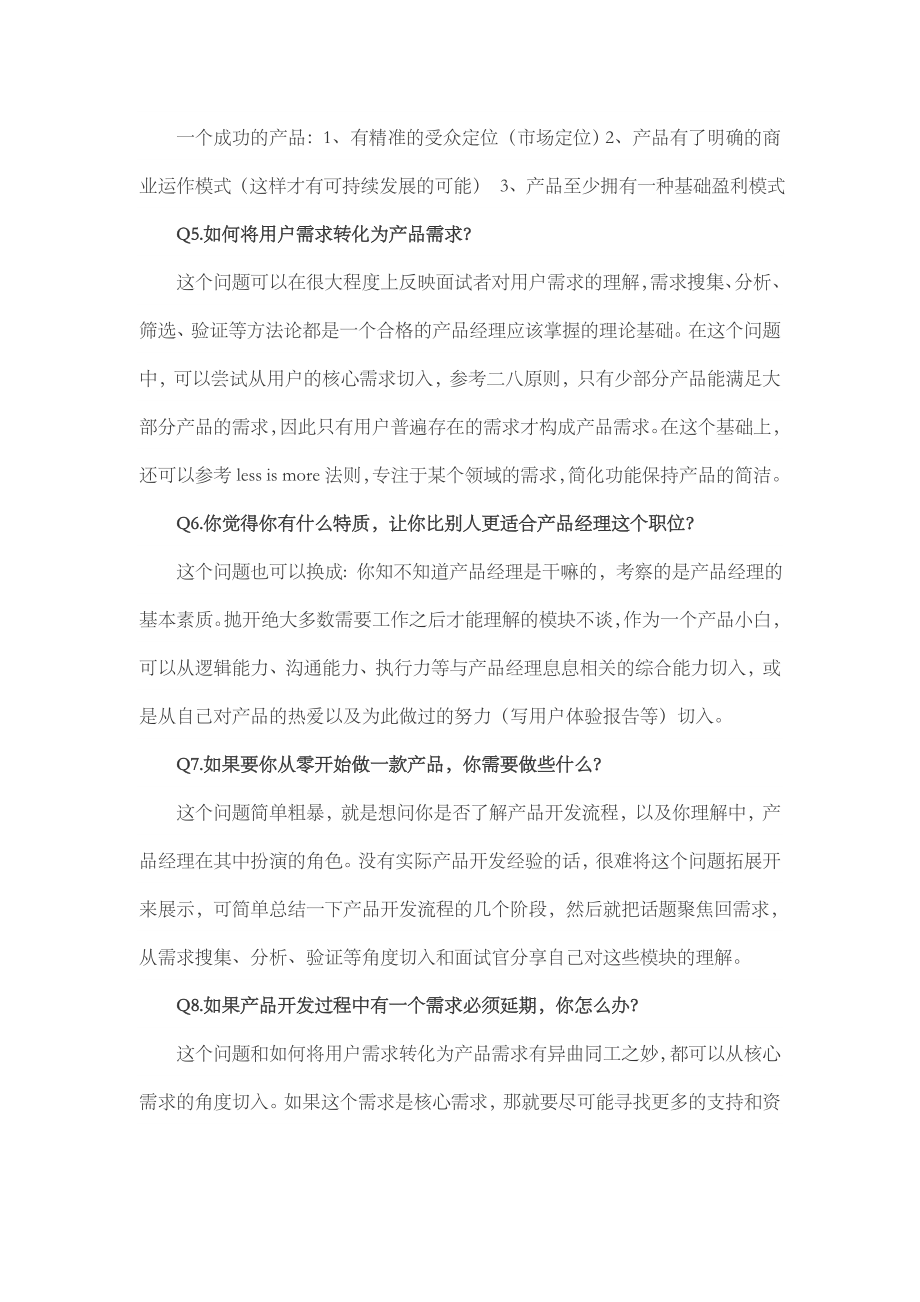 产品小白会被问到的十道面试题.doc