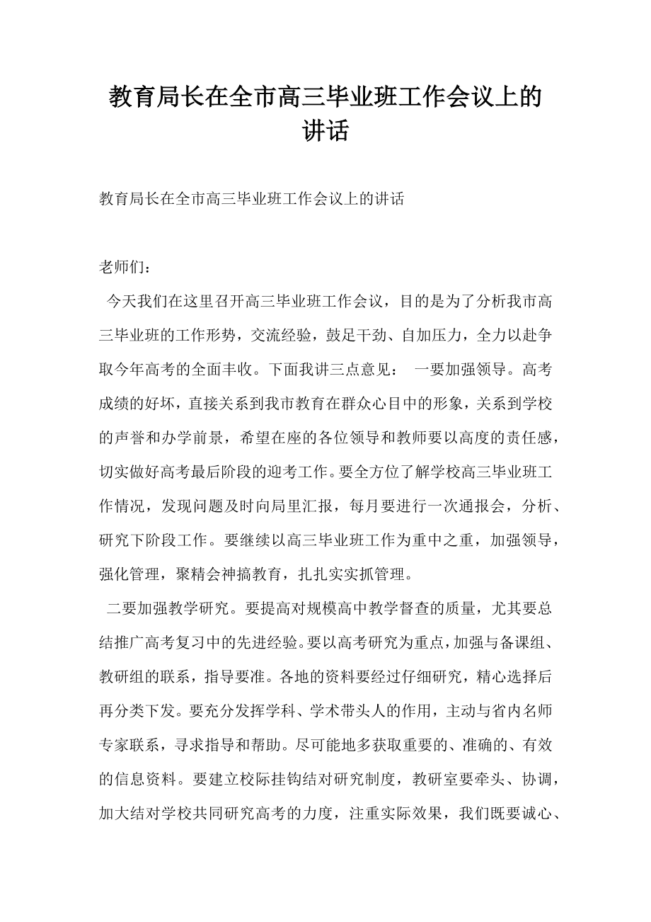 教育局长在全市高三毕业班工作会议上的讲话.doc