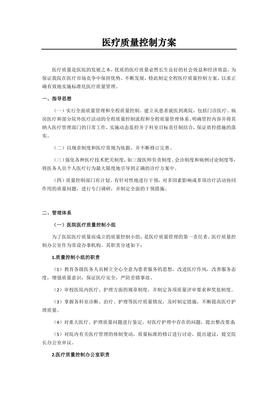 上海长虹医院质控方案.doc