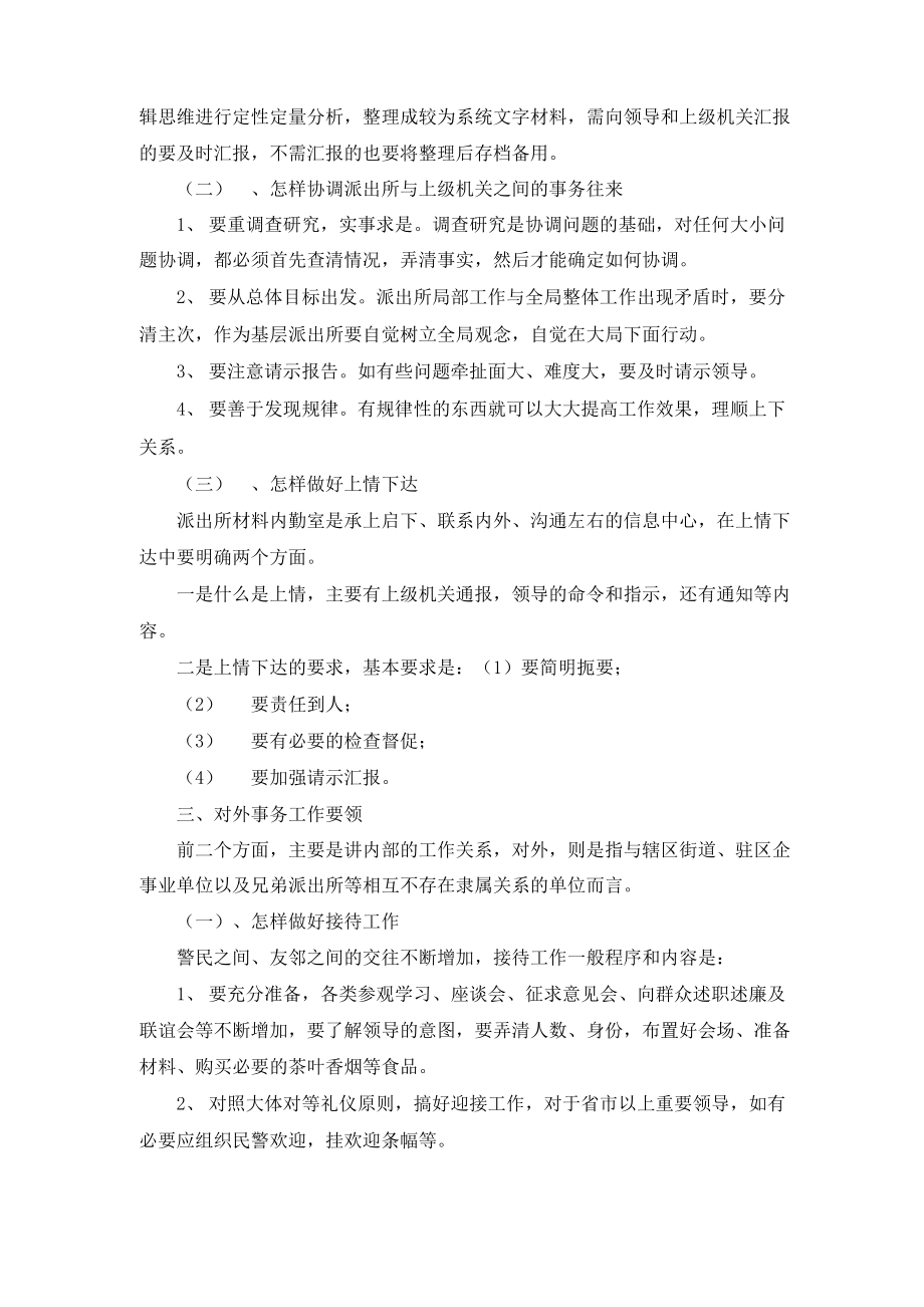 公安派出所剖析材料.doc