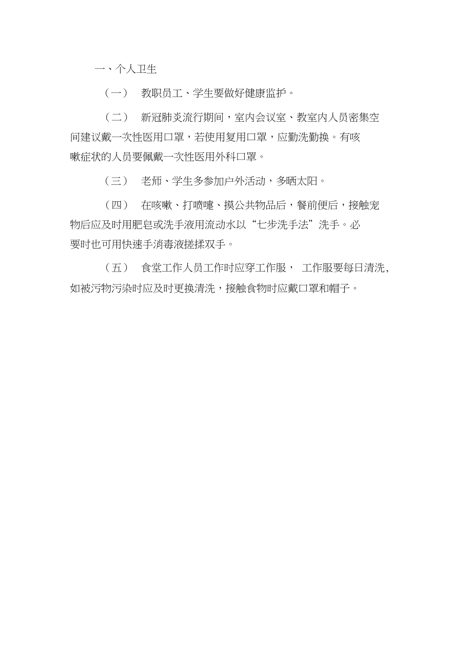 新冠肺炎学校卫生清洁消毒指南.doc