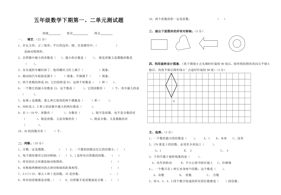 五年级下册一二单元测试.doc