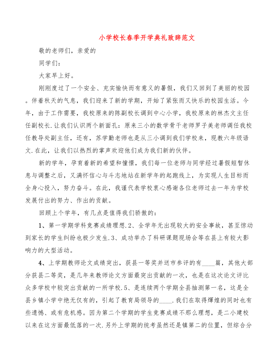 小学校长春季开学典礼致辞范文（3篇）.doc