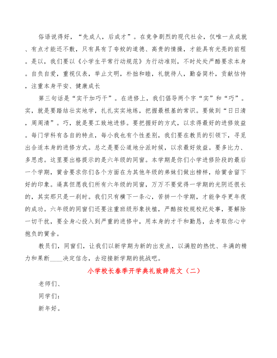 小学校长春季开学典礼致辞范文（3篇）.doc