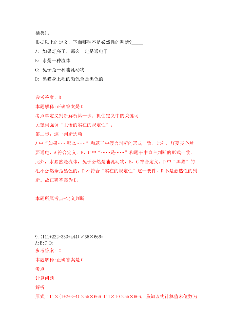 北京市昌平区天通苑北街道社区招考聘用30人模拟试卷【附答案解析】（第0卷）.doc