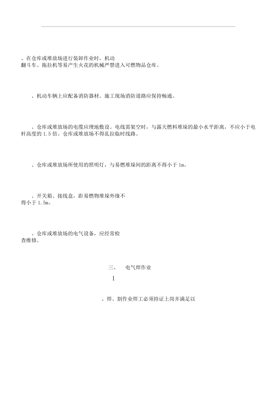 动火作业安全技术有效措施专项施工实施方案.doc