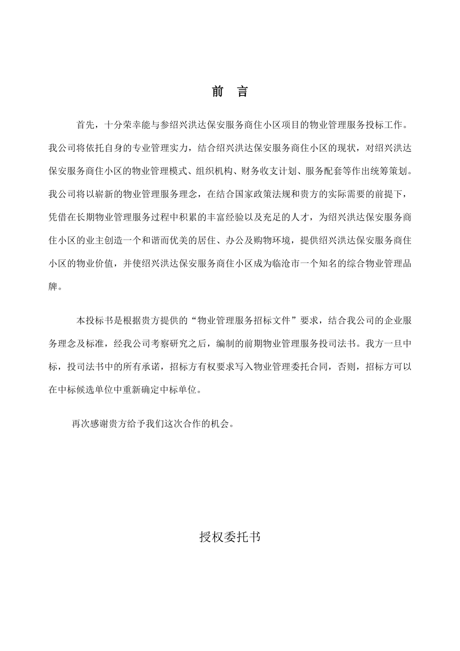 洪达保安物业公司投标书.doc