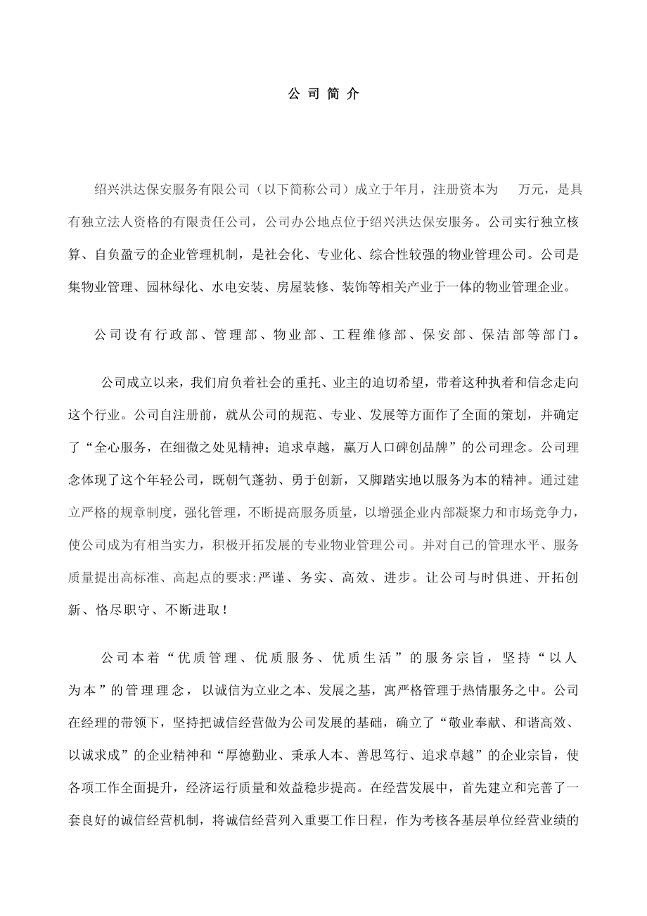 洪达保安物业公司投标书.doc